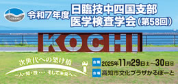令和7年度日臨技中四国支部医学検査学会（第58回）