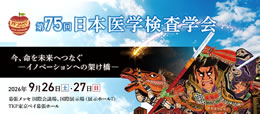 第75回日本医学検査学会 